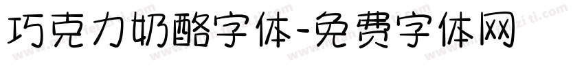 巧克力奶酪字体字体转换