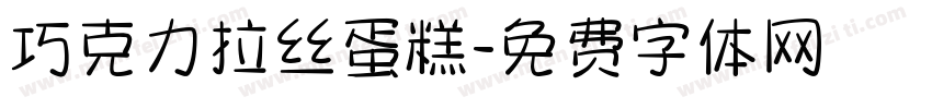 巧克力拉丝蛋糕字体转换