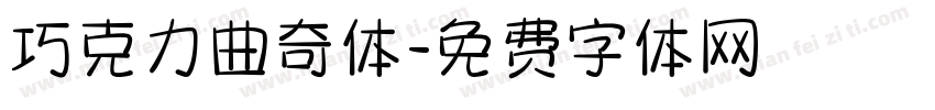 巧克力曲奇体字体转换
