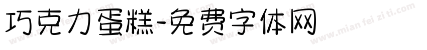 巧克力蛋糕字体转换