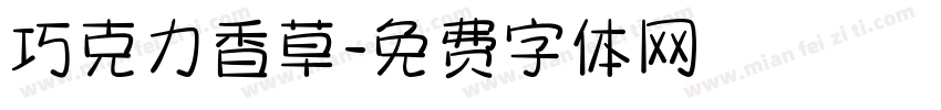 巧克力香草字体转换
