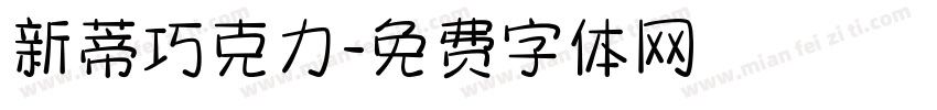 新蒂巧克力字体转换
