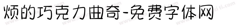 烦的巧克力曲奇字体转换