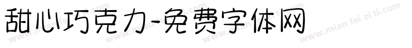 甜心巧克力字体转换