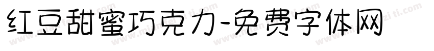红豆甜蜜巧克力字体转换