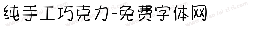 纯手工巧克力字体转换