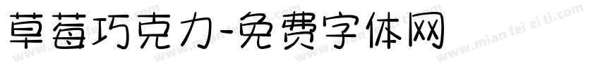 草莓巧克力字体转换