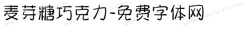 麦芽糖巧克力字体转换