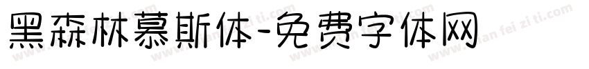 黑森林慕斯体字体转换