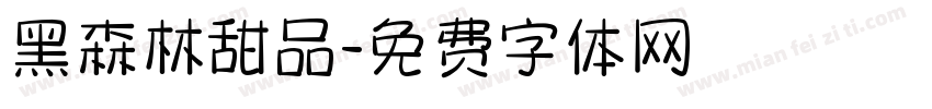黑森林甜品字体转换