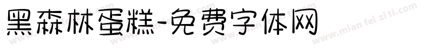 黑森林蛋糕字体转换