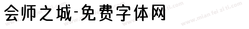 会师之城字体转换