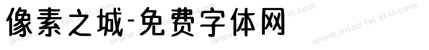 像素之城字体转换