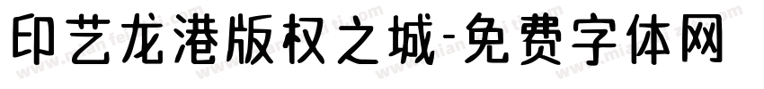 印艺龙港版权之城字体转换