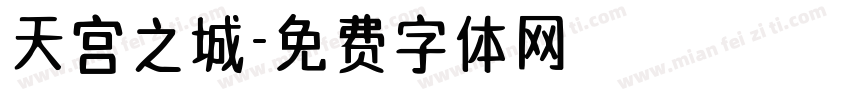 天宫之城字体转换