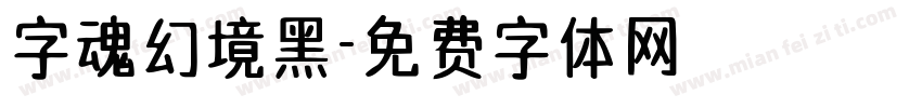 字魂幻境黑字体转换