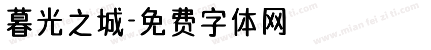 暮光之城字体转换