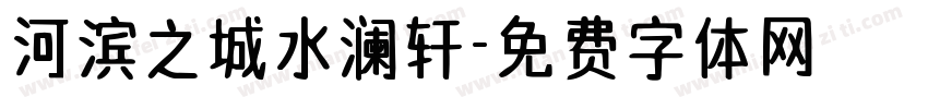 河滨之城水澜轩字体转换