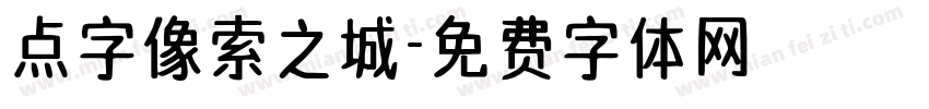 点字像索之城字体转换