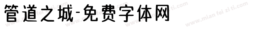管道之城字体转换