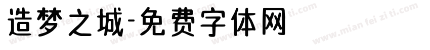 造梦之城字体转换