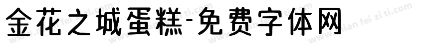 金花之城蛋糕字体转换