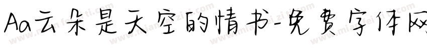 Aa云朵是天空的情书字体转换