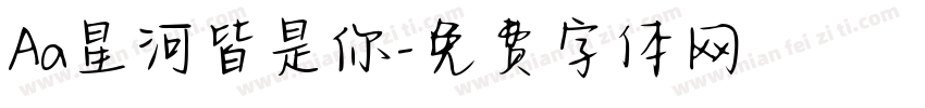 Aa星河皆是你字体转换