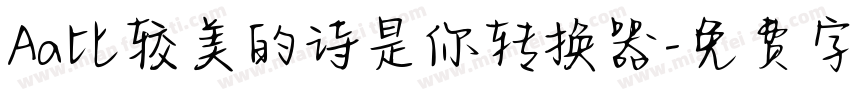 Aa比较美的诗是你转换器字体转换