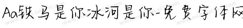 Aa铁马是你冰河是你字体转换