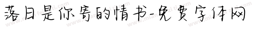 落日是你寄的情书字体转换