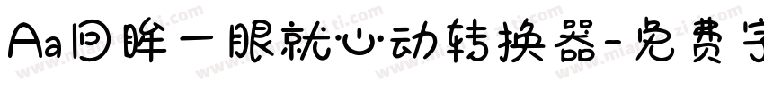 Aa回眸一眼就心动转换器字体转换