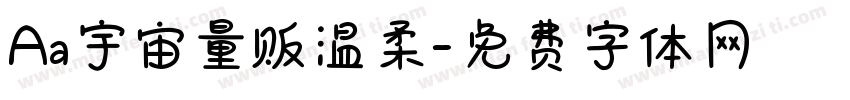 Aa宇宙量贩温柔字体转换