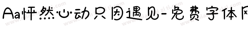 Aa怦然心动只因遇见字体转换