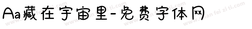 Aa藏在宇宙里字体转换