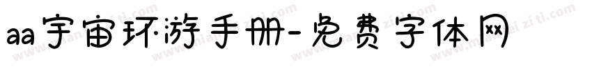 aa宇宙环游手册字体转换