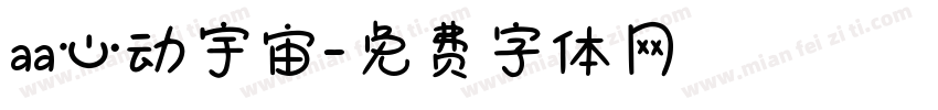 aa心动宇宙字体转换