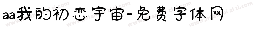 aa我的初恋宇宙字体转换