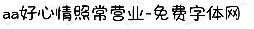 aa好心情照常营业字体转换