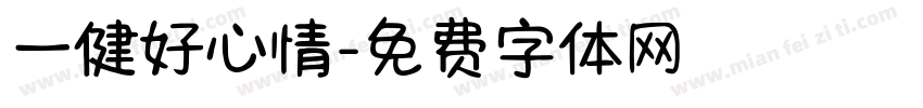 一健好心情字体转换