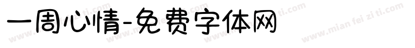 一周心情字体转换