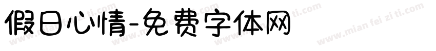 假日心情字体转换