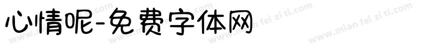 心情呢字体转换