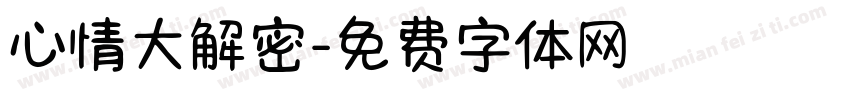 心情大解密字体转换