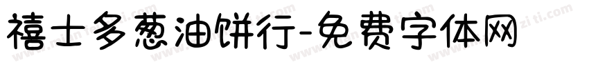 禧士多葱油饼行字体转换