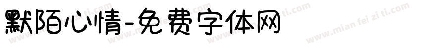 默陌心情字体转换