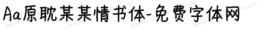 Aa原耽某某情书体字体转换