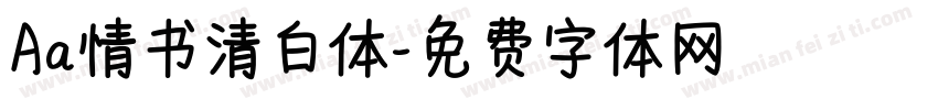 Aa情书清白体字体转换
