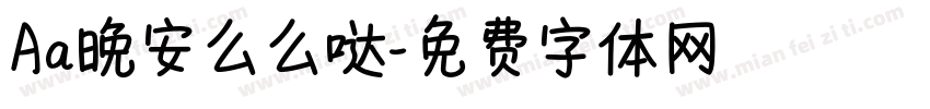 Aa晚安么么哒字体转换