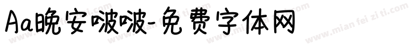 Aa晚安啵啵字体转换